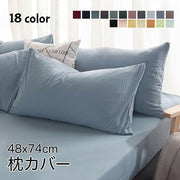 枕カバー カバーのみ ピローケース まくらカバー 寝具 単品 無地 長方形 48 74cm カラバリ豊富 単色 おしゃれ シンプル イメージチェンジ インテリア雑貨 白 ブルー グリーン グレー カーキ ネイビー ピンク