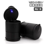 車載灰皿 車用灰皿 LEDライト付き 単品 1個 車用品 カー用品 たばこ タバコ 吸い殻入れ カーアクセサリー ドリンクホルダー型 車用 明るい 便利 蓋付き ふた フタ 卓上 喫煙用品 シンプル おしゃれ ブラック 黒