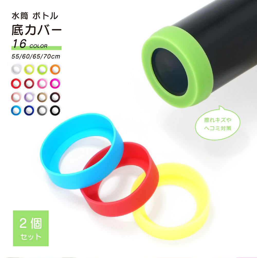 2個セット 水筒カバー 水筒底カバー 底カバー シリコン 保護カバー 商品画像