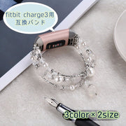 腕時計用ベルト fitbit charge3用互換バンド フィットビットチャージ3 レディース 女性 フェイクパール ビーズ エレガント ブレスレット風 おしゃれ かわいい 揺れる 豪華 キラキラ 婦人用