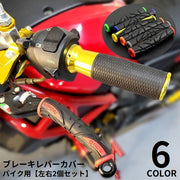バイク用ブレーキレバーカバー 1ペア 汎用 ラバー 保護カバー グリップ ハンドル 滑り止め 耐摩耗 軽量 オートバイ スクーター