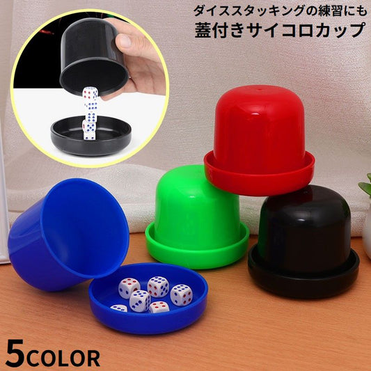 ダイスカップ サイコロカップ 蓋付き ダイススタッキング 練習用カップ マジック 商品画像