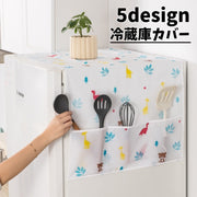 冷蔵庫カバー 収納ポケット付き ダストカバー 防塵 汚れ防止 防水 シンプル おしゃれ 可愛い イラスト 便利 小物入れ 本棚 洗濯機 キッチン 多機能カバー 家電用アクセサリー