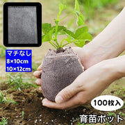 育苗ポット 100枚入り 不織布 マチなし 苗ポットバッグ 不織布プランター 苗ポット 育成バッグ 園芸 植栽 植物 農園 セルトレイ 園芸プランター 入れ物