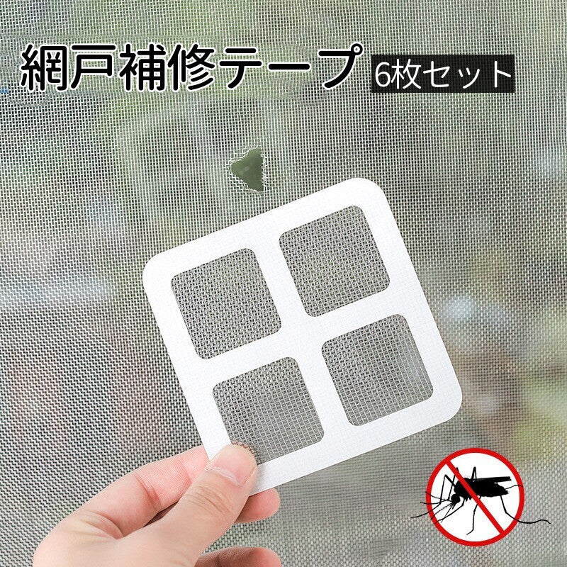 網戸補修テープ 補修シール 6枚セット 破れ補修 修理 修繕 虫対策 粘着テープ 貼るだけ 簡単 DIY フリーカット メッシュ 編み戸 あみ戸 正方形 長方形 四角形 黒 ブラック