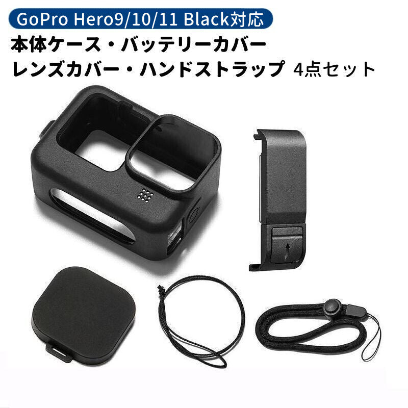 GoPro用 シリコンケース バッテリーカバー レンズカバー ハンドストラップ 4点セット Hero13 Hero12 Hero 11 hero10 hero9 Black 落下防止 傷防止