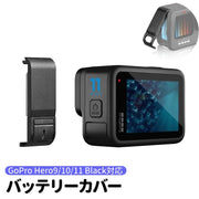 GoPro用バッテリーカバー Hero13 Hero12 Hero 11 hero10 hero9 Black 交換用 サイドカバー 電池蓋 充電可能 ケーブルホール付き ゴープロ