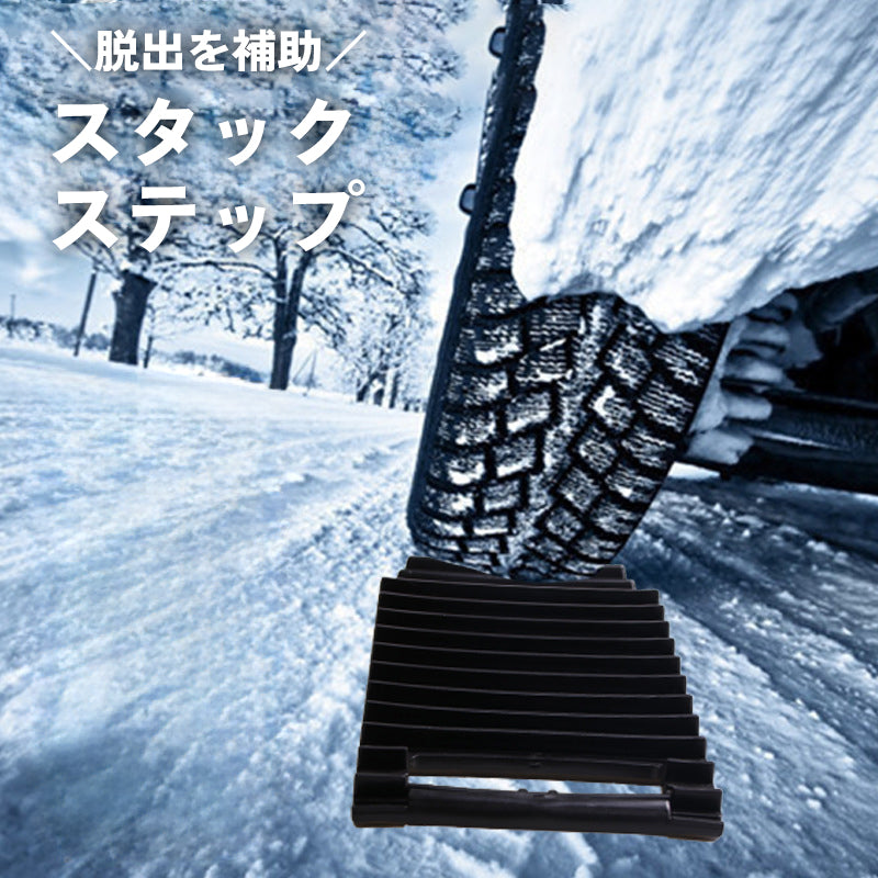 スタックステップ スタックラダー タイヤリカバリー スノーヘルパー 脱出 脱輪 非常用 緊急 車 カー用品 タイヤ 悪路 砂 雪 積雪 雪道 泥 ぬかるみ