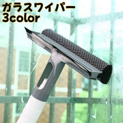 ガラスワイパー 水切りワイパー スクイージー スクレーパー スポンジ スプレー 窓拭き 窓磨き 窓掃除 掃除用品 クリーナー 鏡 浴室 洗面所 ハンディ
