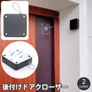 ドアクローザー 後付け 両面テープ 開けっ放し防止 締め忘れ防止 ワイヤー 自動 ドア 取り付け簡単 引き戸 引戸 両開きドア 木製ドア 室内用 自動で締める 便利 アイデアグッズ DIY 資材 雑貨