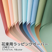 ラッピングペーパー 包装紙 花束 20枚セット 正方形 2カラー ピンク ブルー グリーン かわいい DIY デコレーション