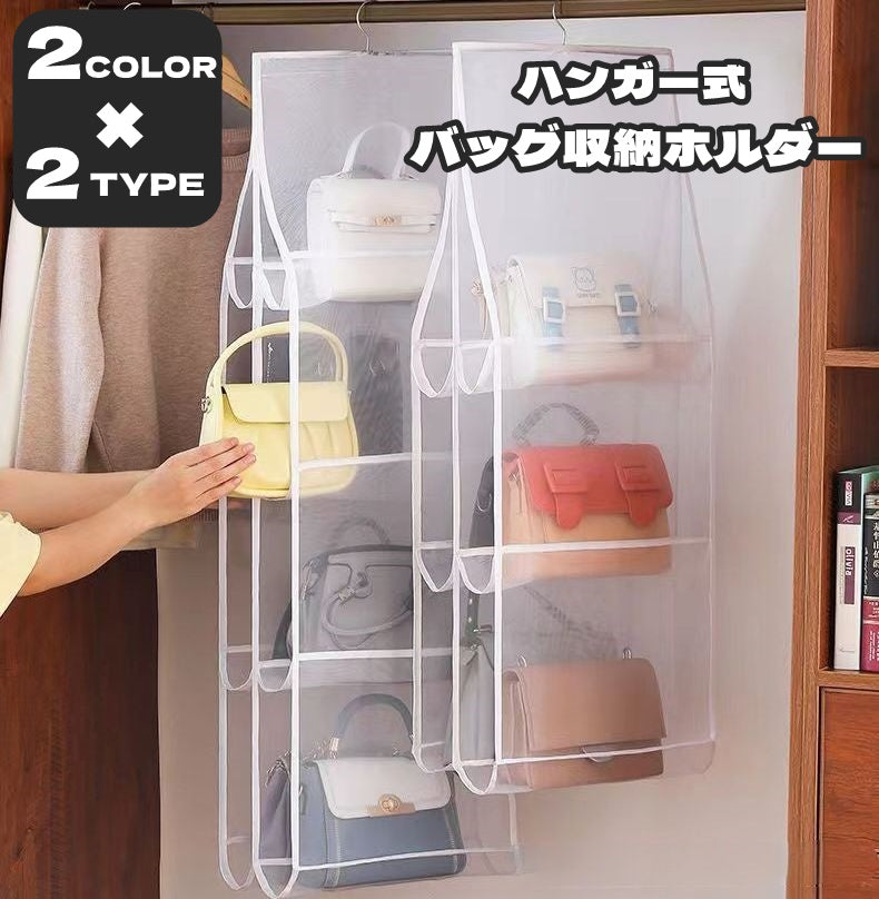 バッグ収納 ハンガー式 吊り下げ 6格 8格 両面 かばん収納 バッグホルダー 折りたたみ可 フック メッシュ 通気性 透け感 シアー 収納家具 クローゼット収納 収納ラック すきま収納 鞄 カバン 型崩れ防止 かばん置き 整理整頓 ぶら下げ 水洗い可 便利 シンプル お洒落 省スペース スタイリッシュ