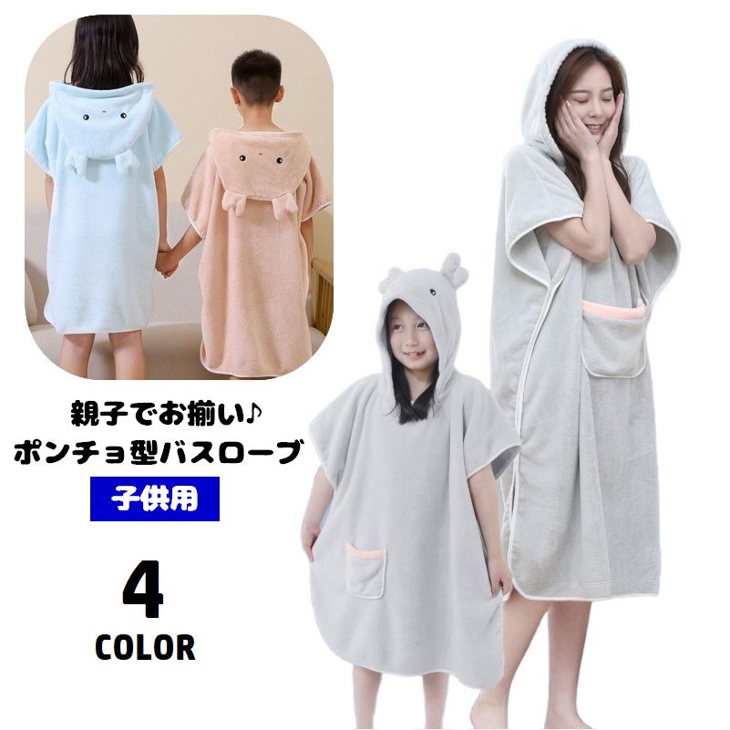 バスローブ バスポンチョ 半袖 キッズ 子供用 女の子 男の子 親子ペア フリース フード付き ポケット付き スリット入り 親子でお揃い リンクコーデ 吸水 湯上りタオル プルオーバー バス用品 お風呂上り ルームウェア 部屋着 女子 男子 子ども用