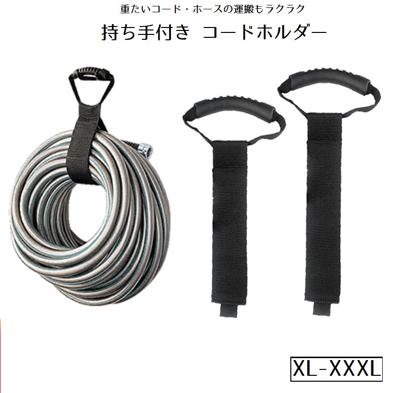 コードホルダー 持ち手付き 運搬ベルト 運搬器具 ハンドル付き キャリーベルト ケーブルオーガナイザー キャリーストラップ ケーブル ホース 収納 持ち運び便利