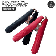 バッテリークリップ 100A 同色2個セット 1セット 赤 黒 ワニ口クリップ ワニグチ ブースターグリップ ブースターケーブル 簡単装着 車用品 自動車 カー用品
