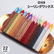 シーリングワックス 芯付き 封蝋 封ろう スティック 手紙 レター 招待状 封筒 DIY シーリングスタンプ用品