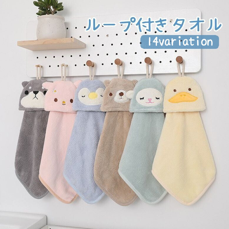 ループ付きタオル ハンドタオル フェイスタオル お手拭き ふわふわ 紐付き 吊り下げ ネコ ウサギ クマ 子供 幼児 キッズ かわいい アニマル 動物 洗面所 キッチン
