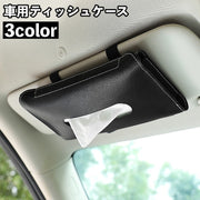 ティッシュケース ティッシュカバー ティッシュホルダー 薄型 車用 車内収納 レザー調 サンバイザー取り付け インテリア スリム コンパクト 取り付け簡単 詰め替え簡単 シンプル 無地 お洒落 車載 カー用品