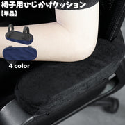 椅子用ひじかけクッション 単品 1個 アームレストクッション 肘掛けパッド チェア イス 肘置き 滑り止め ソフトタイプ マジック テープ