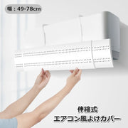エアコン風よけカバー 後付けカバー 風除け 風向き 伸縮式 穴あき 吊り下げ 冷房 暖房 角度調整 取り付け簡単
