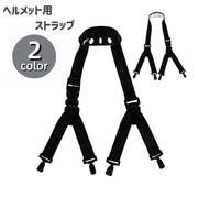 ヘルメット用ストラップ あご紐 付け替え 交換 調節可能 Y字 落下防止 ケガ防止 あごひも 取り付け簡単 自転車 バイク