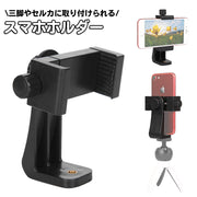 スマホホルダー 三脚 スタンド 一脚 自撮り棒 セルカ棒 360度回転 撮影 自撮り 1／4ネジ穴 アダプター 写真 動画 スマートフォン iPhone用 Android用 アイフォン用 アンドロイド用
