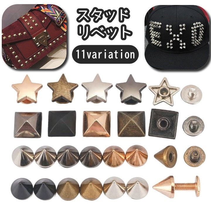 スタッドリベット ネジバックリベット レザースタッド ニップルリベット ボールヘッド スタッズ スダッズパーツ 留め具 星 スター スクエア 四角 正方形 円錐 円すい コーン ピラミッド バックル 財布 鞄 バッグ ベルト 帽子 ハンドメイド DIY 材料 パーツ 部品 レザークラフト