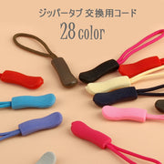 ジッパータブ ジッパープル 交換用プルコード 手芸 DIY 和洋裁用具 ハンドクラフト ジッパー ファスナー 交換 取り換え つけ替え つけ直し プラー スライダー ジッパープラーコード ジップタイ ジップの引き手 リュック ポーチ デイパック ジャケット 寝袋 シュラフ スポーツグッズ アウトドアグッズ 便利グッズ