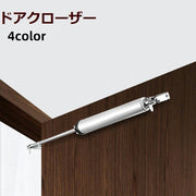 ドアクローザー 扉 ドア 木製ドア DIY 交換 取替 取付 自動で閉まる ストップ付 ドア重量35kg以下 サイレント シンプル