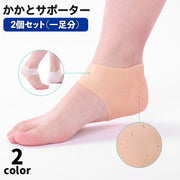 かかとサポーター シリコン 2個セット 一足用 両足 男女兼用 踵サポート フットケア 保護カバー フリーサイズ クッション ベージュ 半透明 足の裏 保湿 乾燥対策 女性 男性