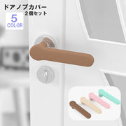 ドアノブカバー 2個セット インテリア雑貨 シリコン 保護カバー 傷防止 汚れ防止 おしゃれ かわいい 可愛い 便利 カラバリ豊富 黒 緑 ピンク