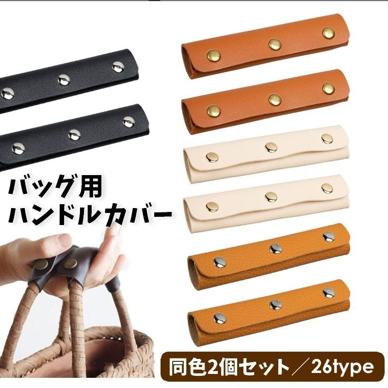 バッグ用ハンドルカバー 同色2個セット 持ち手カバー バッグ用アクセサリー バッグ用小物 レザー風 バッグ 鞄 滑り止め 便利 おしゃれ シンプル カジュアル