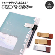 ペンホルダー クリップホルダー ペンクリップ マネークリップ 手帳用アクセサリー レザー調 ペン 眼鏡 メガネ 手帳 胸ポケットのないシャツ 鞄 カバン ノート 日記 挟む 携帯 持ち運び コンパクト 日用品雑貨