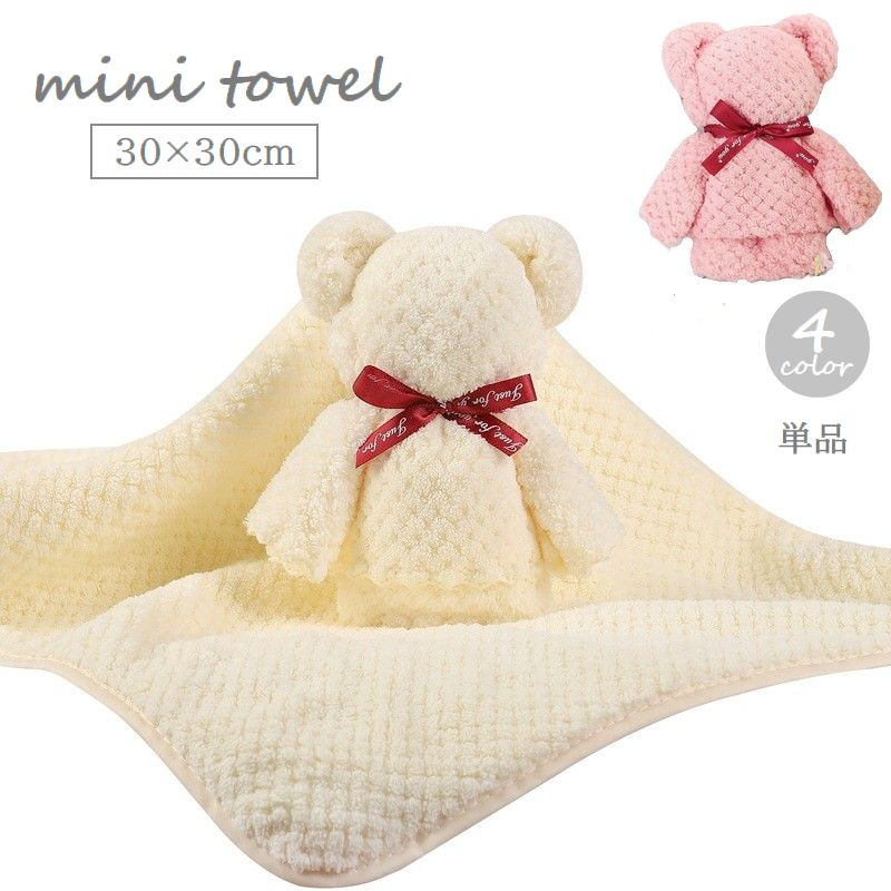 ミニタオル タオルベア 30×30cm 単品 クマ くま プレゼント ギフト お祝い 贈り物 景品 ふわふわ 柔らかい かわいい おしゃれ