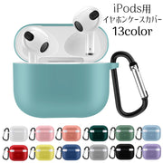 イヤホンケースカバー AirPods3 第三世代 保護ケース シリコン カラビナ付き イヤフォン 吊り下げ エアーポッズ用 カラバリ豊富 単色 無地 おしゃれ かわいい イヤホン用アクセサリー ワイヤレスイヤホンケース