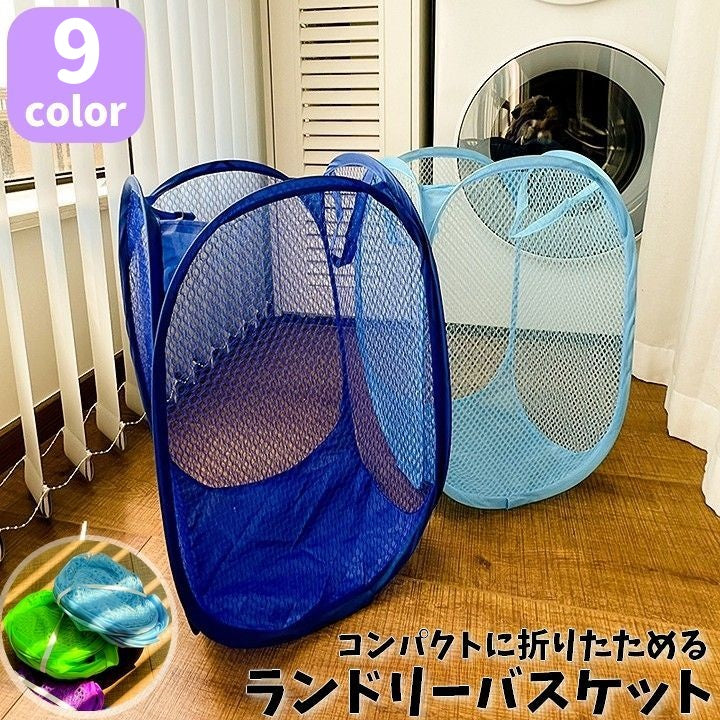 ランドリーバスケット 洗濯カゴ 折りたたみ コンパクト 持ち手付き メッシュ 軽量 通気性抜群 持ち運び 洗濯物 収納 旅行 携帯 おもちゃ 片付け 整理整頓 シンプル カラフル おしゃれ