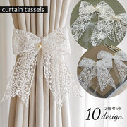 カーテンタッセル 2個セット リボン 蝶結び カーテン留め 刺繍レース カーテン束ね 可愛い パール調チャーム付 花柄 星柄 ホワイト ベージュ インテリア雑貨 ファブリック