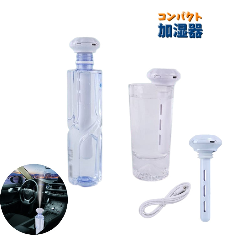 加湿器 USBタイプ コンパクト 小型 本体 季節家電 ペットボトル コップ 卓上 車内 オフィス 寝室 軽量 持ち運び シンプル