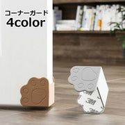 コーナーガード コーナークッション 1個 単品 ベビー セーフティーグッズ 衝撃緩和 キズ防止 肉球 シリコン おしゃれ かわいい ドア 家具 キャビネット 角 保護 衝突防止 怪我防止 赤ちゃん 子供