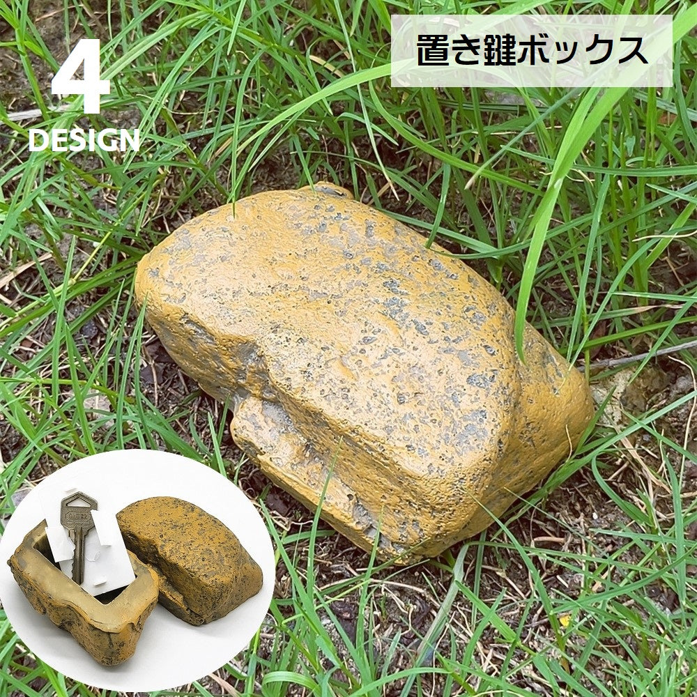 置き鍵ボックス 鍵隠し 鍵ケース キーボックス カギ隠し 石型 カモフラージュ カモフラ 防犯 見つかりにくい 庭 玄関 隠す 置き鍵ケース 室外 屋外 そっくり 蓋付き 日用品雑貨 茶