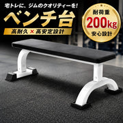 ベンチ台 フラットベンチ トレーニングベンチ ベンチプレス台 ベンチシート バーベル台 筋トレ 筋力アップ 筋肉アップ トレーニング器具 シェイプアップ ダイエット