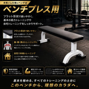 ベンチ台 フラットベンチ トレーニングベンチ ベンチプレス台 ベンチシート バーベル台 筋トレ 筋力アップ 筋肉アップ トレーニング器具 シェイプアップ ダイエット