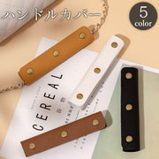 ハンドルカバー 単品 バッグ 鞄 カバン 取っ手 持ち手 カバー スナップボタン 汚れ防止 保護 レザー調 フェイクレザー バッグ用アクセサリー おしゃれ