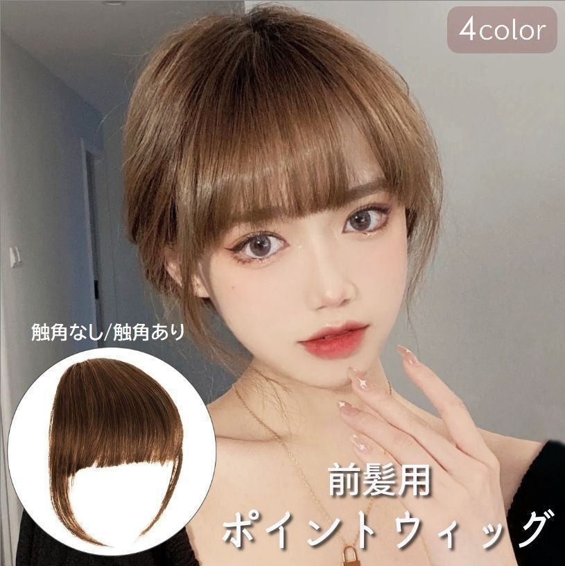 ポイントウィッグ 前髪ウィッグ 部分ウィッグ クリップ付き ワンタッチ かつら 商品画像
