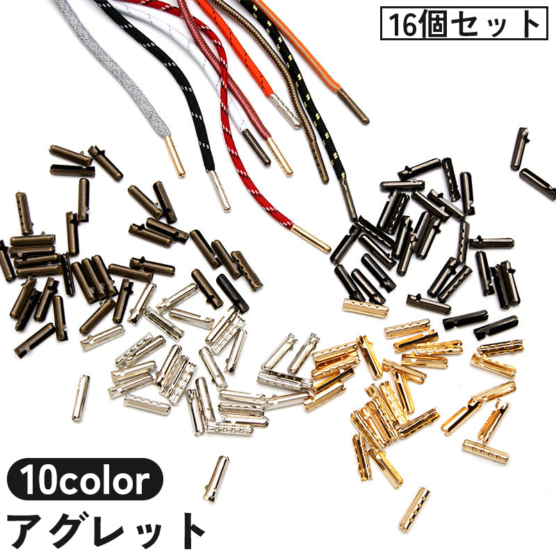 アグレット 16個セット シューパーツ 紐止め 先端 金具 商品画像