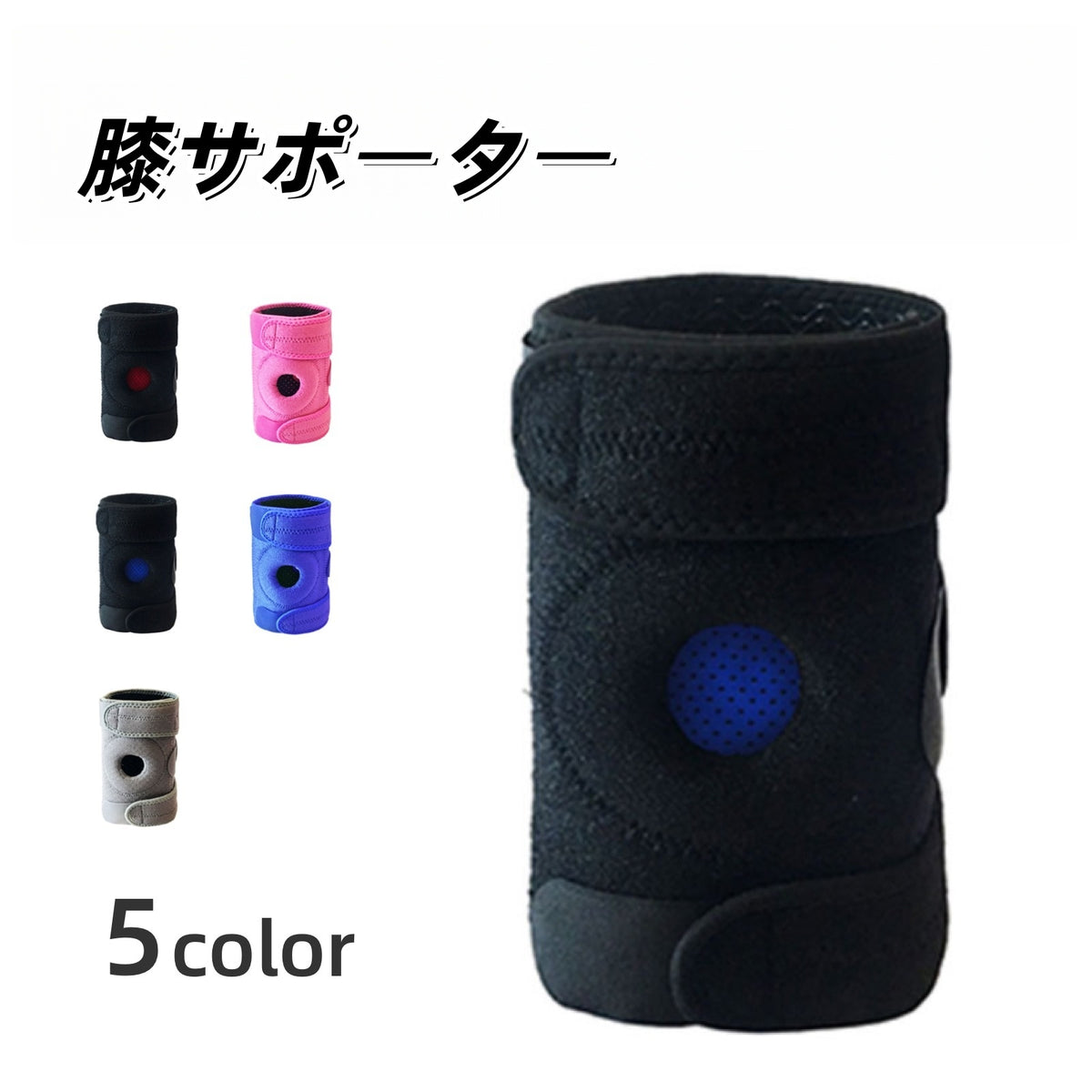 膝サポーター 単品 ひざサポーター 男女兼用 メンズ レディース 大人用 膝固定 保護 サポート 冷え対策 保温 スポーツ 運動 歩行補助 マジック テープ