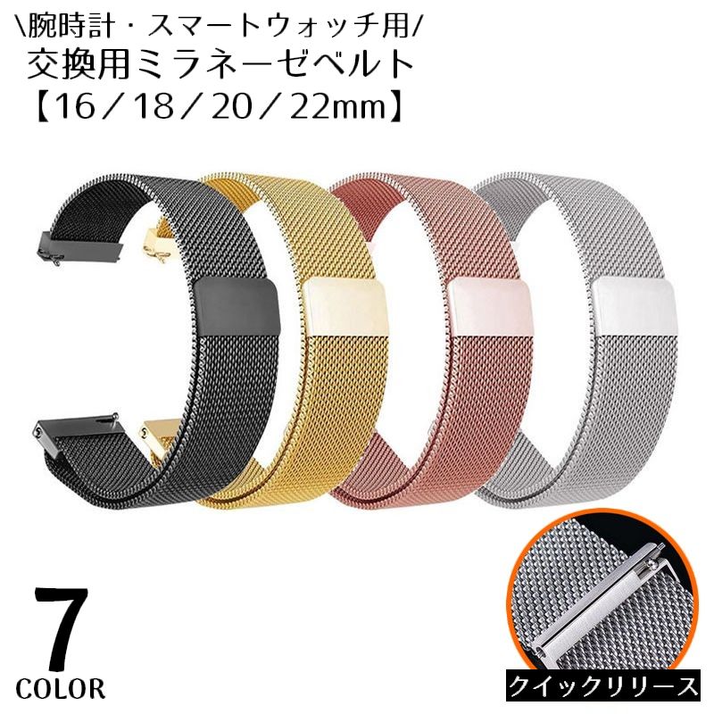 ベルト バンド 付け替え 交換用 腕時計 スマートウォッチ 16 18 20 22mm ステンレス ミラネーゼ メッシュ スリム