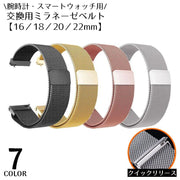 ベルト バンド 付け替え 交換用 腕時計 スマートウォッチ 16 18 20 22mm ステンレス ミラネーゼ メッシュ スリム