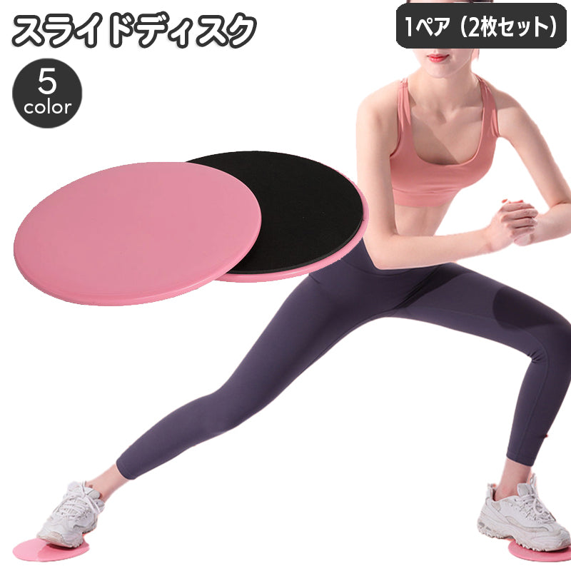 スライドディスク 同色2枚セット トレーニング用品 運動器具 フィットネス エクササイズ 体幹トレーニング 筋トレ ヨガ 自宅 省スペース コアスライダー スライディング 運動 スポーツ用品