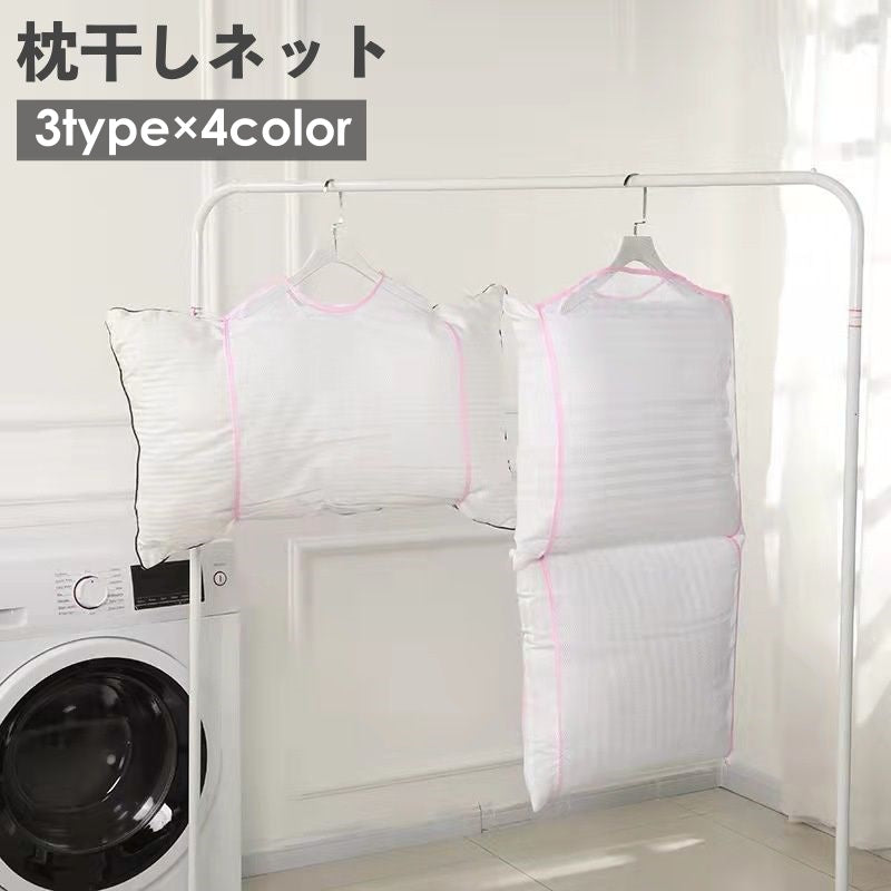 枕干しネット ハンガーネット 吊るし干し まくら クッション ぬいぐるみ シングル ダブル 2段式 ピローハンガー 生活雑貨 便利グッズ 家事用品
